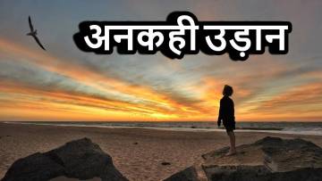 कहानी: अंकुर की अनकही उड़ान! The Inspiring Story of A Village Boy Hindi