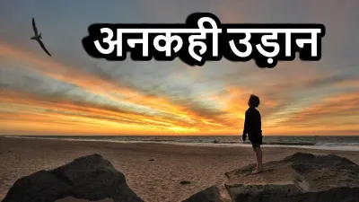 कहानी: अंकुर की अनकही उड़ान! The Inspiring Story of A Village Boy Hindi