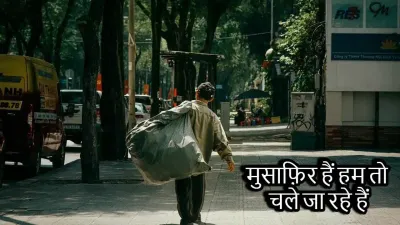 मुसाफ़िर हैं हम तो चले जा रहे हैं - जीवन की यात्रा और इसका अनमोल फलसफा