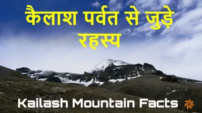 कैलाश पर्वत: रहस्य, आस्था और अदभुत सौंदर्य का संगम! रोचक तथ्य Kailash Parvat facts in hindi