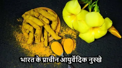 भारत के प्राचीन आयुर्वेदिक नुस्खे जो आज भी कारगर हैं! Ancient Ayurvedic Remedies