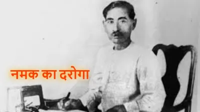 नमक का दरोगा: प्रेमचंद की प्रसिद्ध और व्यंग्यात्मक कहानी का सारांश (Summary in Hindi)