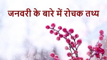 जनवरी के बारे में 10 अज्ञात और रोचक तथ्य! January Facts In Hindi