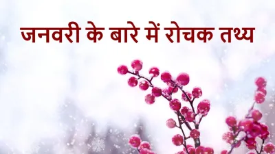 जनवरी के बारे में 10 अज्ञात और रोचक तथ्य! January Facts In Hindi