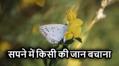 सपने में किसी की जान बचाना: ज्योतिष और मनोविज्ञान के नज़रिए से अर्थ