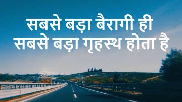 सबसे बड़ा बैरागी ही सबसे बड़ा गृहस्थ: त्याग और कर्तव्य का संतुलन