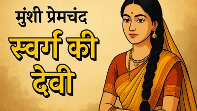 स्वर्ग की देवी कहानी का सार | Munshi Premchand Summary in Hindi