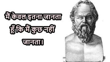 सुकरात के दार्शनिक विचार | 20 Socrates Philosophical Thoughts in Hindi &amp; English