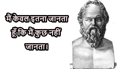 सुकरात के दार्शनिक विचार | 20 Socrates Philosophical Thoughts in Hindi & English