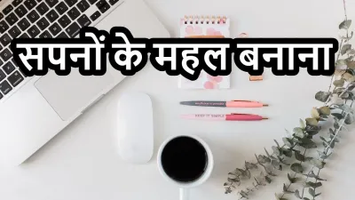 सपनों के महल बनाना मुहावरे पर आधारित 10 प्रेरणादायक कहानियाँ (लघु कथाएँ)