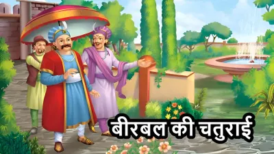 अकबर-बीरबल की कहानी: एक आम के पेड़ और दो मालिकों की सीख | Akbar-Birbal Story in Hindi