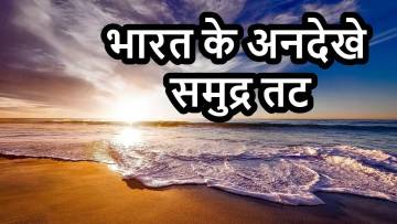 भारत के 7 अनदेखे समुद्र तट: भीड़-भाड़ से दूर शांति और प्राकृतिक सुंदरता का आनंद लें