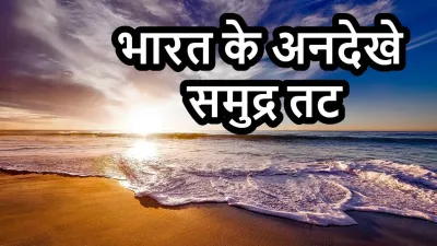 भारत के 7 अनदेखे समुद्र तट: भीड़-भाड़ से दूर शांति और प्राकृतिक सुंदरता का आनंद लें