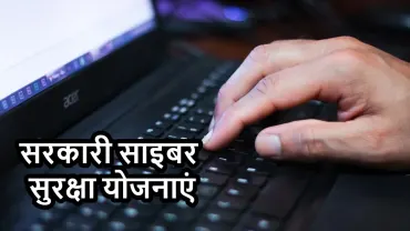 सरकारी साइबर सुरक्षा योजनाएं: ऑनलाइन सुरक्षा के लिए 5 महत्वपूर्ण पहल