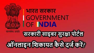 सरकारी साइबर सुरक्षा पोर्टल: ऑनलाइन शिकायत कैसे दर्ज करें?