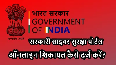 सरकारी साइबर सुरक्षा पोर्टल: ऑनलाइन शिकायत कैसे दर्ज करें?