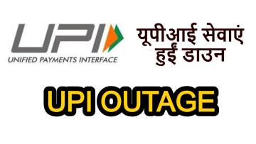 यूपीआई सेवाएं हुईं डाउन: पूरे देश में डिजिटल पेमेंट और फंड ट्रांसफर प्रभावित