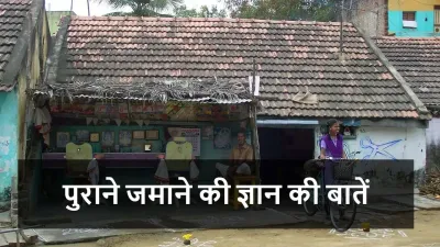 पुराने जमाने की 10 ज्ञान की बातें जो आज भी जीवन में सफल बना सकती हैं!