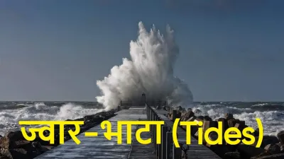 ज्वार-भाटा (Tides): समुद्र की लय, विज्ञान और रोचक तथ्य Jwar Bhata Facts