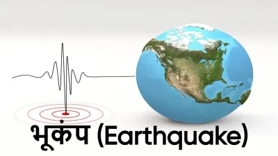 भूकंप (Earthquake): रहस्य, विज्ञान और बचाव की पूरी गाइड! अगले भूकंप से पहले जान लें ये 5 बातें