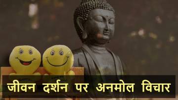 जीवन दर्शन पर अनमोल विचार: जीवन को देखने का नजरिया ही जीवन की दिशा तय करता है