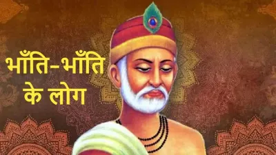 कबीर दोहा ‘भाँति-भाँति के लोग’: अर्थ, महत्व और जीवन में सौहार्द