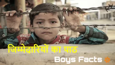 लड़कों की रंगीन दुनिया: सपनों की उड़ान | Boys Facts in Hindi with FAQ