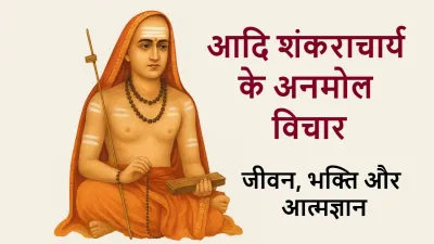 आदि शंकराचार्य के अनमोल विचार: Shankaracharya Quotes in Hindi