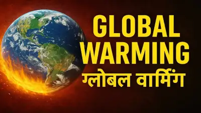 Global Warming in Hindi: ग्लोबल वार्मिंग के कारण, प्रभाव और समाधान