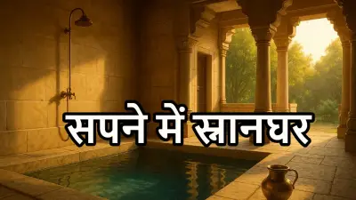 सपने में स्नानघर देखना: शुभ या अशुभ संकेत | Sapne Me Snan Ghar Dekhna Meaning in Hindi