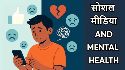 Social Media aur Mental Health: सोशल मीडिया से मानसिक स्वास्थ्य पर क्या असर पड़ता है?