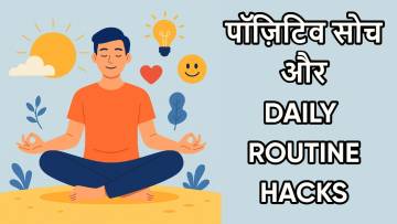 Positive Soch Daily Routine Changes Tips | पॉज़िटिव सोच अपनाने के तरीके