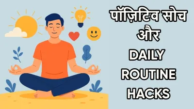 Positive Soch Daily Routine Changes Tips | पॉज़िटिव सोच अपनाने के तरीके