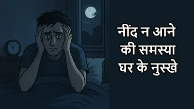 अनिद्रा दूर करने के घरेलू उपाय | Neend Na Aane Par Kaunse Ghar Ke Upay Kaam Aate Hain