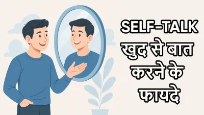 खुद से बात करने के फायदे | Khud Se Baat Karna Mental Health ke Liye Kitna Accha Hai