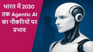 Will AI replace jobs in India: भारत में 2030 तक Agentic AI का नौकरियों पर प्रभाव!