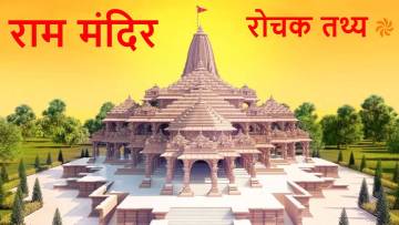 राम मंदिर अयोध्या: रोचक तथ्यों का संग्रह! Ram Mandir Facts in Hindi