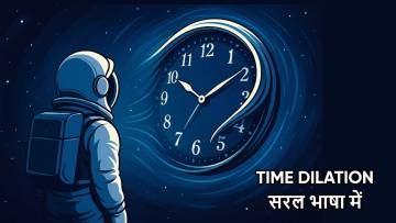 Time Dilation क्या है? | सरल भाषा में आइंस्टीन का सापेक्षता सिद्धांत