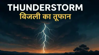 Thunderstorm (बिजली का तूफ़ान): कारण, प्रकार, खतरनाक प्रभाव और Safety Tips