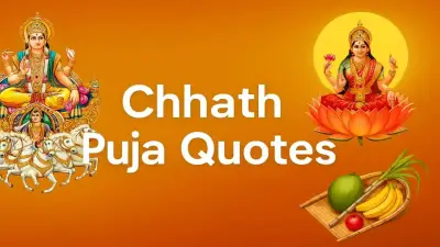 Chhath Puja Quotes 2025: आस्था, ऊर्जा और सूर्य उपासना पर सुंदर शुभकामनाएं व प्रेरणादायक विचार