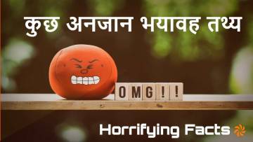अनजान भयावह तथ्य! Unknown Horrifying Facts in Hindi
