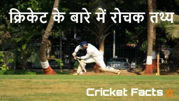 क्रिकेट के बारे में रोचक तथ्य! History &amp; Interesting Facts About Cricket in Hindi