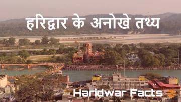 हरिद्वार के अनोखे तथ्य और अनछुई कहानियाँ! Unveiling the Unique Facts of Haridwar